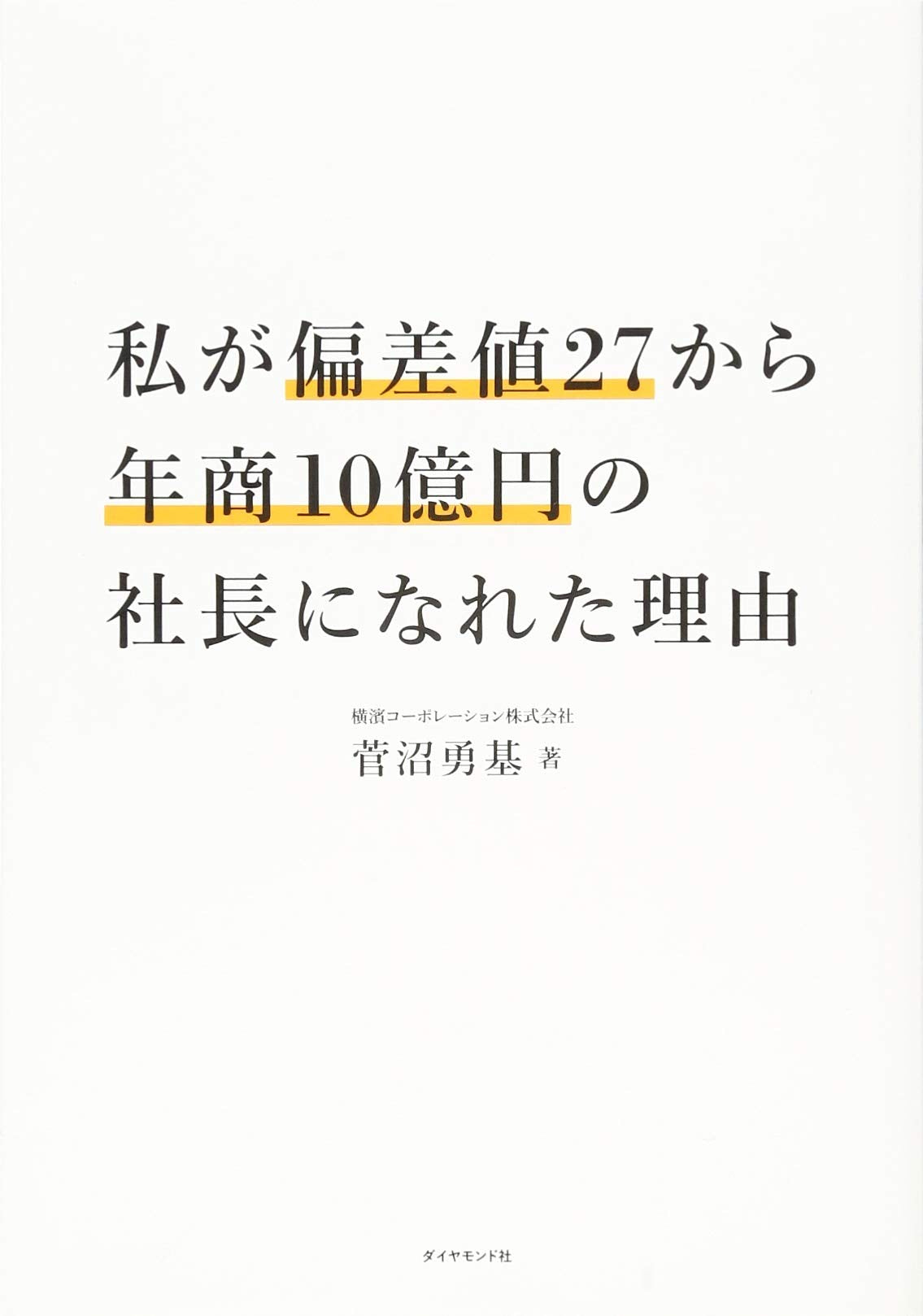 私が偏差値27から年商10億円の社長になれた理由 Books