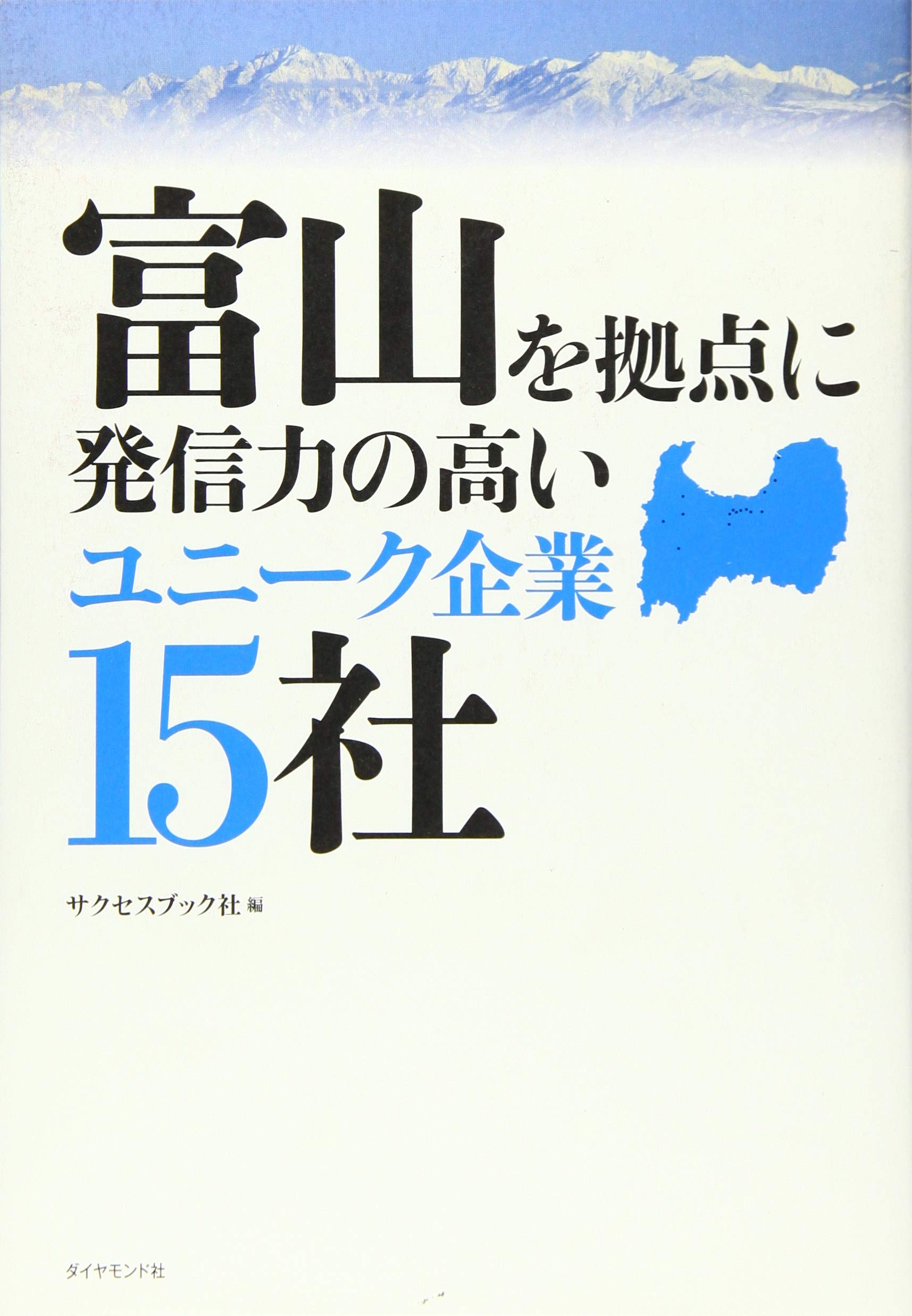 富山を拠点に発信力の高いユニーク企業15社 Books