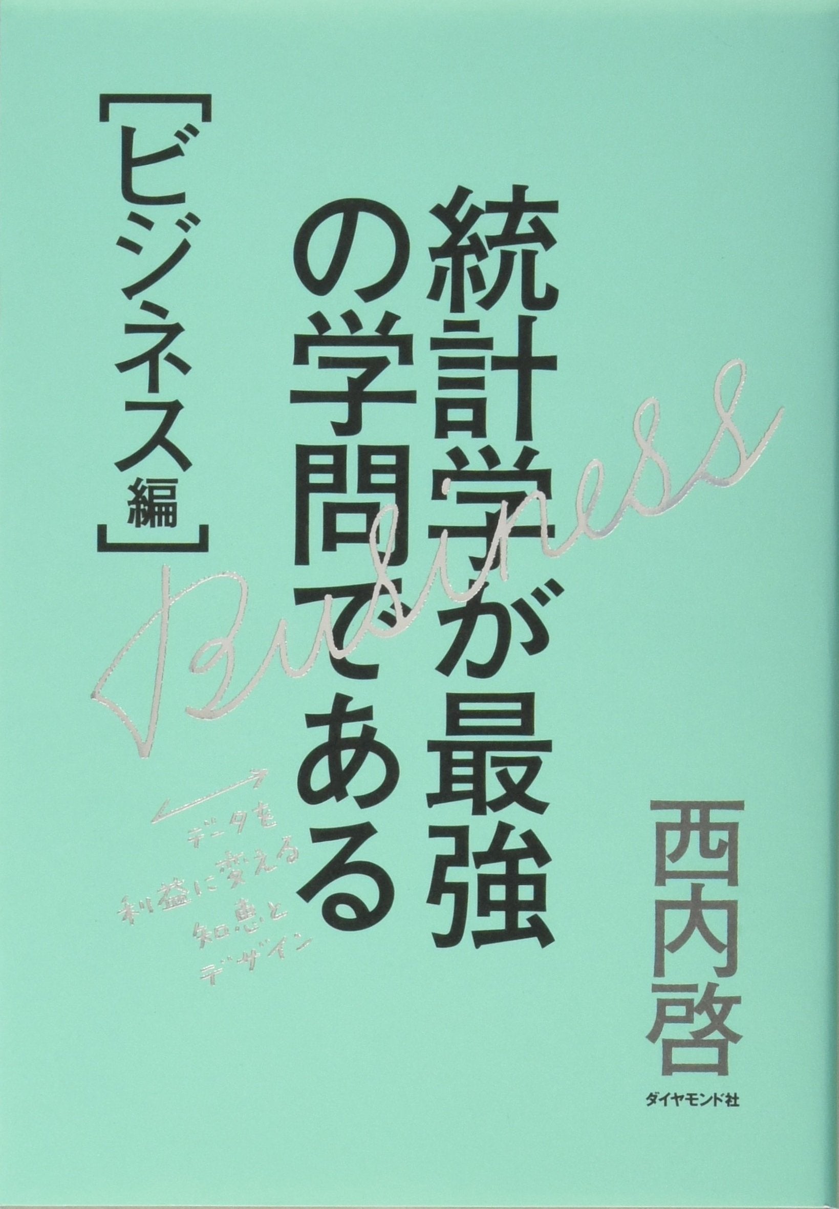 統計学が最強の学問である――データを利益に変える知恵とデザイン Books