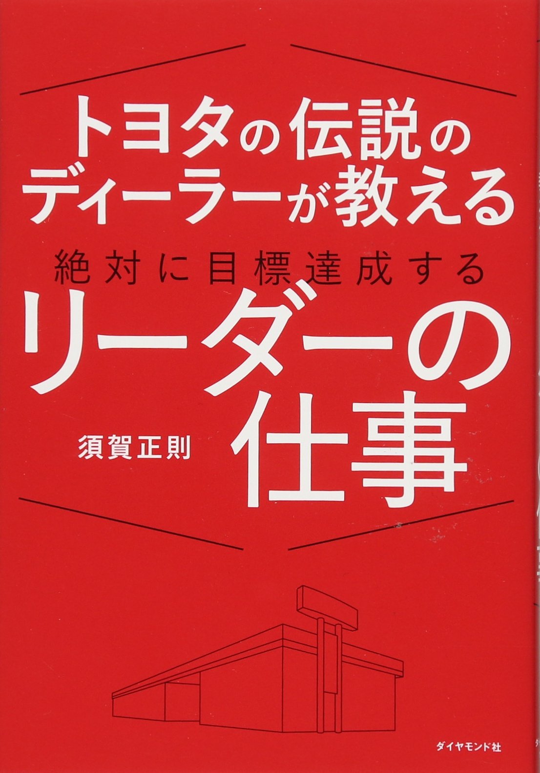 ãƒˆãƒ¨ã‚¿ã®ä¼説ã®ãƒ‡ã‚£ãƒ¼ãƒ©ãƒ¼ãŒæ•™ãˆã‚‹ 絶対ã«ç›®æ¨™é”æˆã™ã‚‹ãƒªãƒ¼ãƒ€ãƒ¼ã®ä»•äº‹ Books