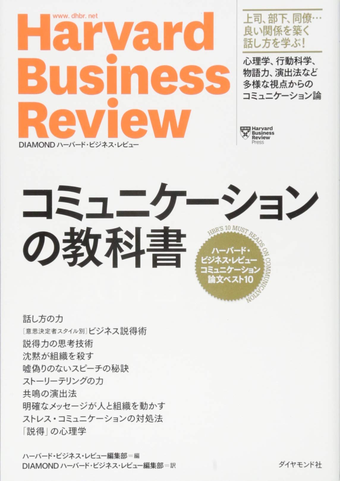 ハーバード・ビジネス・レビュー コミュニケーション論文ベスト10 コミュニケーションの教科書 Books