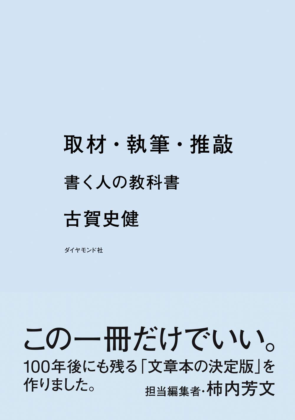取材・執筆・推敲 書く人の教科書 Books