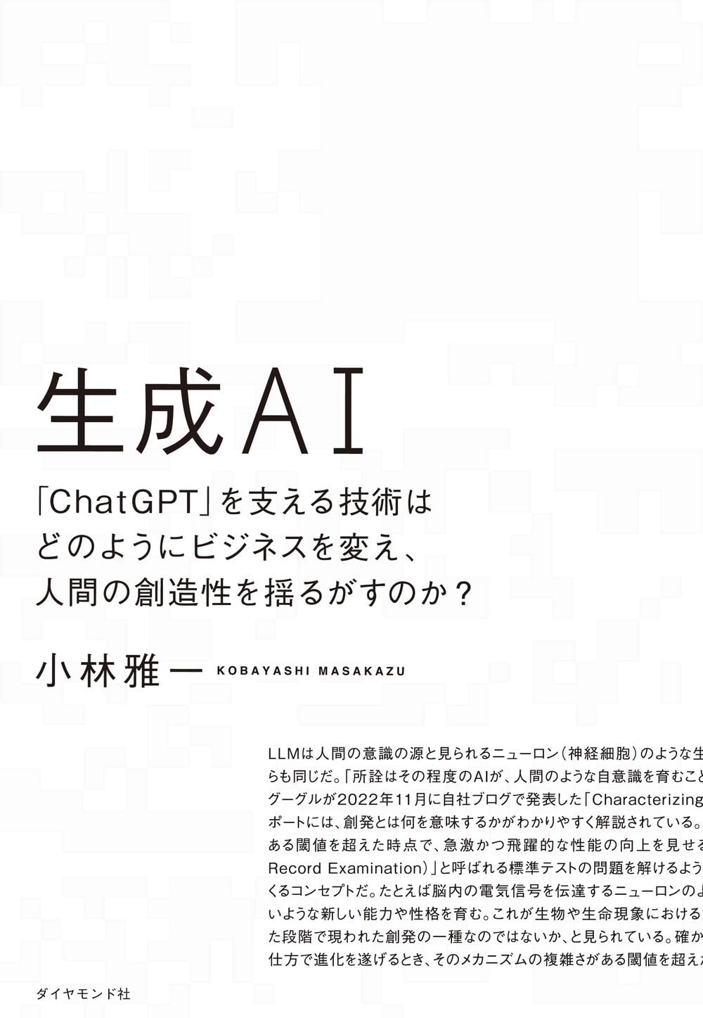 生成ＡＩ 「ChatGPT」を支える技術はどのようにビジネスを変え、人間の創造性を揺るがすのか？ Books