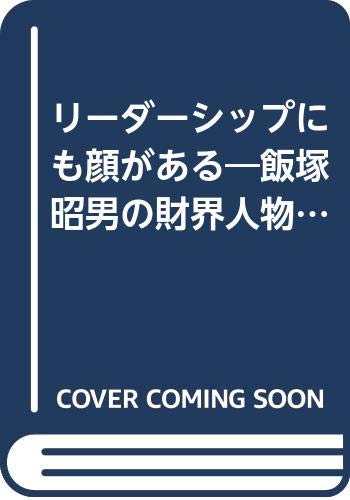リーダーシップにも顔がある―飯塚昭男の財界人物診断 Books