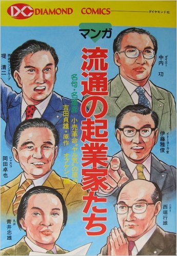 マンガ 流通の起業家たち (DIAMOND COMICS) Books