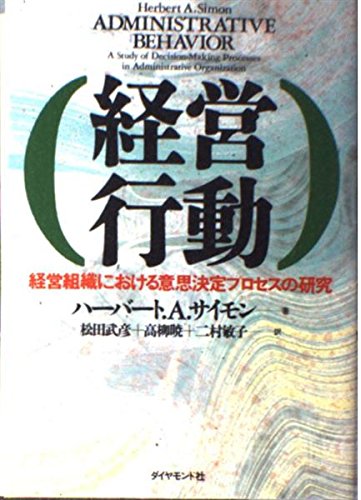 経営行動―経営組織における意思決定プロセスの研究 Books