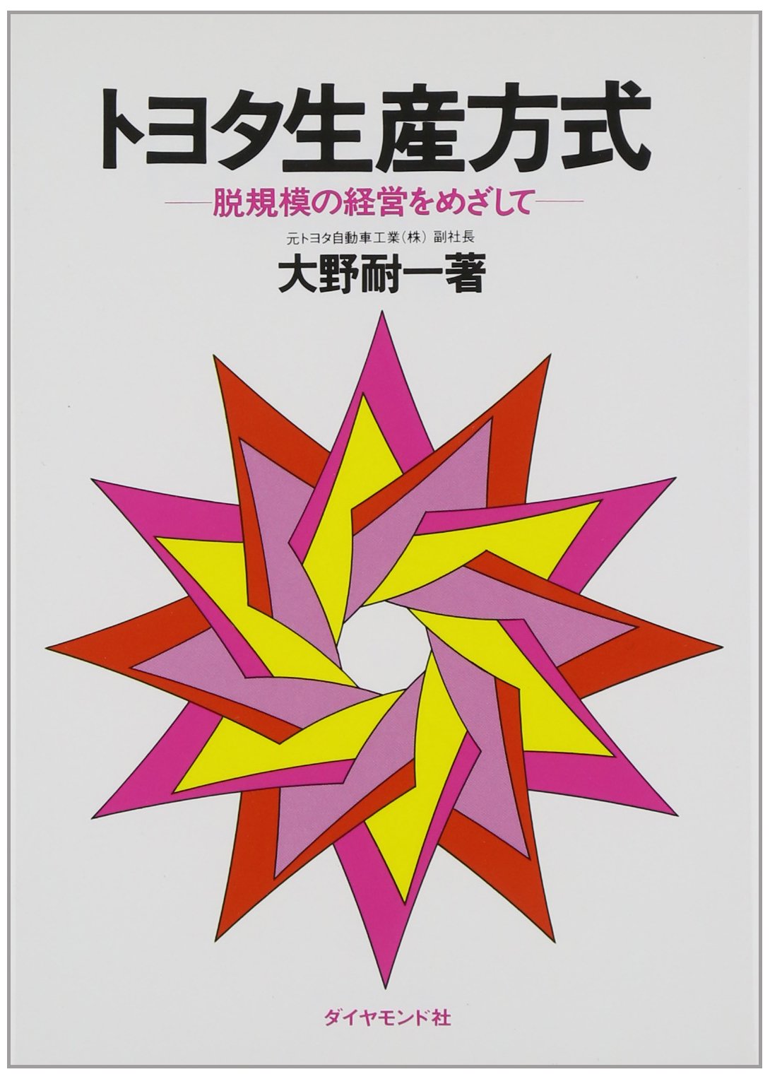 Toyota seisan hoÌ„shiki : datsukibo no keiei o mezashite. Books