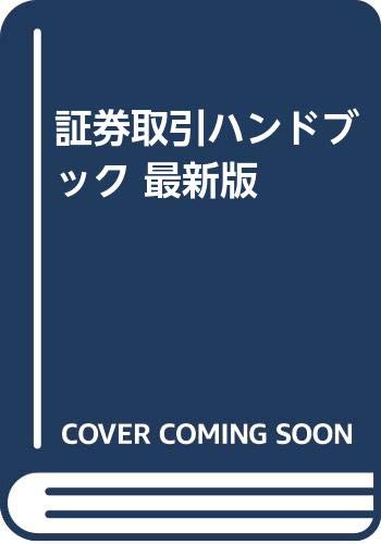 証券取引ハンドブック 最新版 Books
