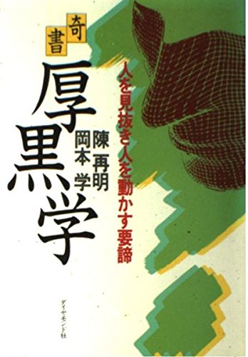 奇書 厚黒学―人を見抜き人を動かす要諦 Books