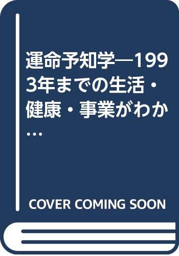 運命予知学―1993年までの生活・健康・事業がわかる book