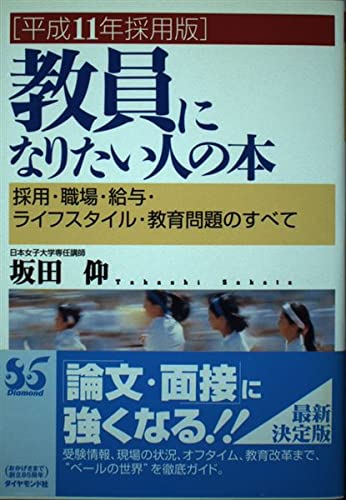 教員になりたい人の本―採用・職場・給与・ライフスタイル・教育問題のすべて〈平成11年採用版〉 Books
