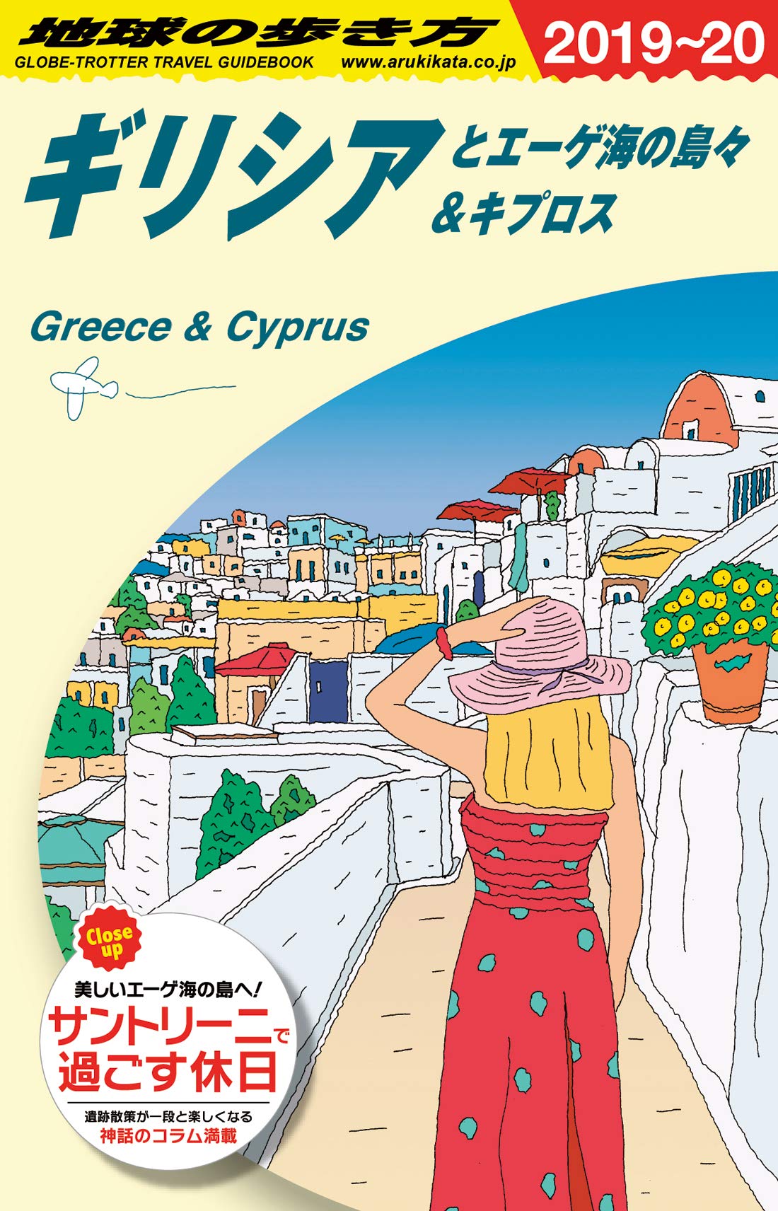 A24 地球の歩き方 ギリシアとエーゲ海の島々&キプロス 2019~2020 book