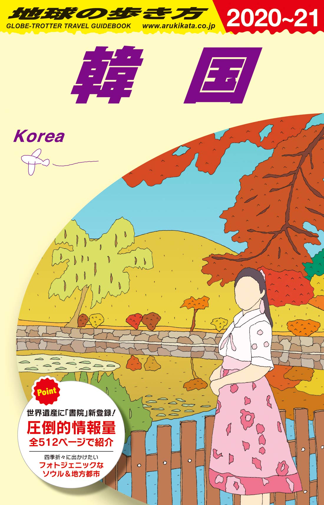 D37 地球の歩き方 韓国 2020~2021 (地球の歩き方 D 37) book