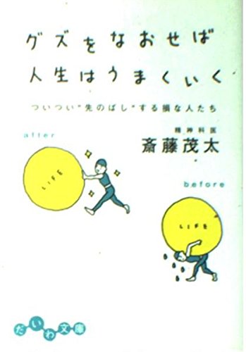 ã‚°ã‚ºã‚’ãªãŠã›ã°人ç”Ÿã¯ã†ã¾ãã„ãâ€•ã¤ã„ã¤ã„â€œå…ˆã®ã°ã—â€ã™ã‚‹æãª人ãŸã¡ (ã ã„ã‚æ–‡庫) Books