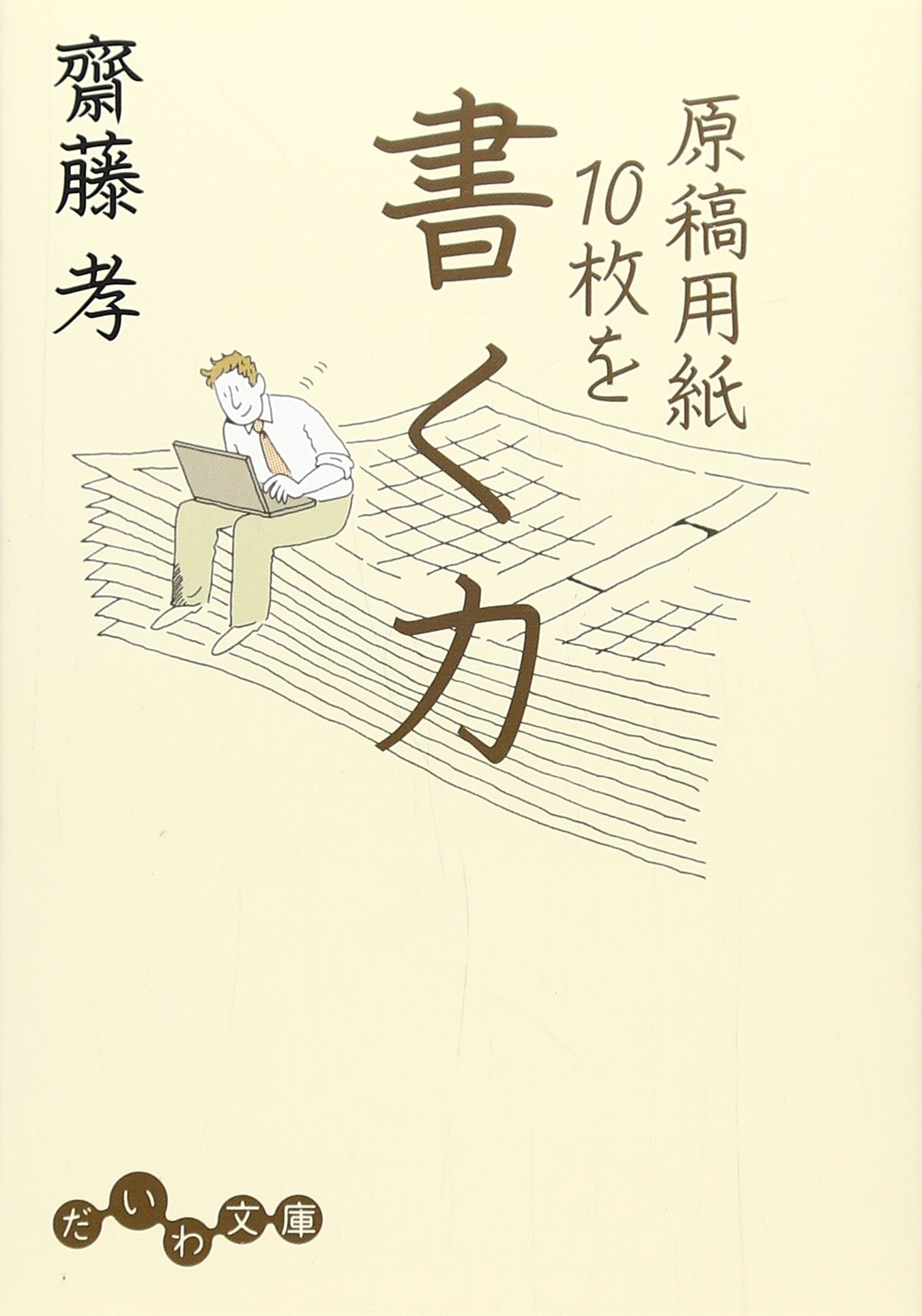 原稿用紙10枚を書く力 (だいわ文庫) Books