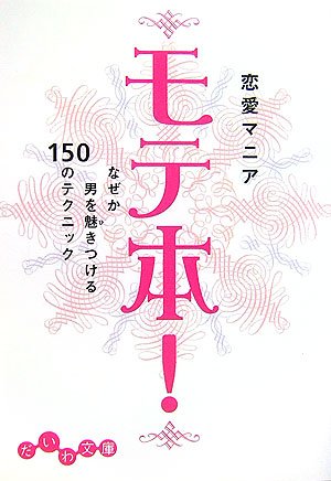 モテ本!―なぜか男を魅きつける150のテクニック (だいわ文庫) Books