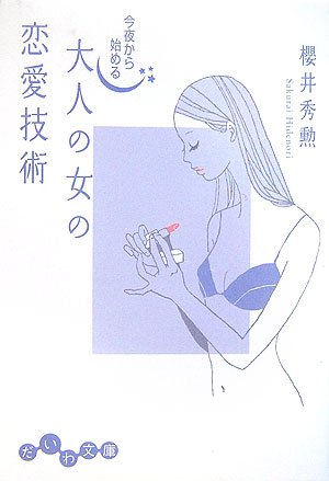 今夜から始める大人の女の恋愛技術 (だいわ文庫) Books
