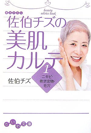 佐伯チズの美肌カルテ1 ニキビ・吹き出物・毛穴 (だいわ文庫) Books