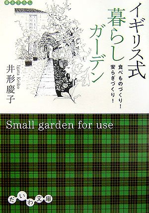 イギリス式暮らしガーデン―食べものづくり! 安らぎづくり! (だいわ文庫) Books