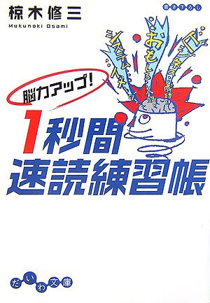 脳力アップ! 1秒間速読練習帳 (だいわ文庫) Books