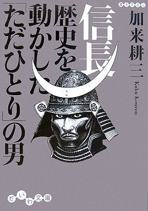信長 歴史を動かした「ただひとり」の男 (だいわ文庫) Books
