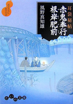 耳袋秘帖 赤鬼奉行根岸肥前 (だいわ文庫) Books