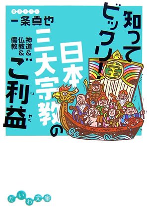 知ってビックリ!日本三大宗教のご利益―神道&仏教&儒教 (だいわ文庫) Books