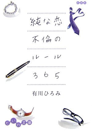 純な恋―不倫のルール365 (だいわ文庫) Books
