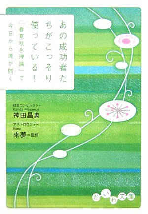 あの成功者たちがこっそり使っている!―「春夏秋冬理論」で今日から運が開く (だいわ文庫) Books