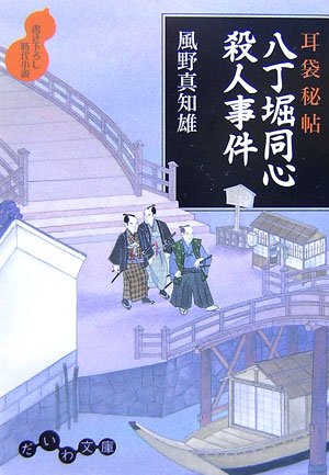 耳袋秘帖 八丁堀同心殺人事件 (だいわ文庫) Books