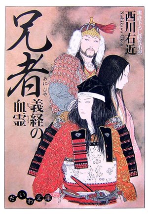 兄者―義経の血霊 (だいわ文庫) Books