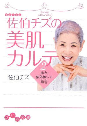 佐伯チズの美肌カルテ〈2〉赤み・紫外線シミ・塩害 (だいわ文庫) Books