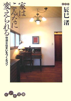 家はこんなに変えられる―快適な住まいをつくるコツ (だいわ文庫) Books