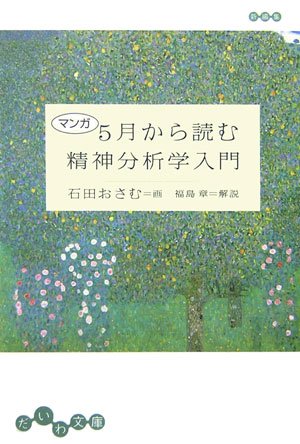 マンガ 5月から読む精神分析学入門 (だいわ文庫) Books