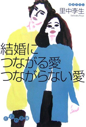 結婚につながる愛 つながらない愛 (だいわ文庫) Books