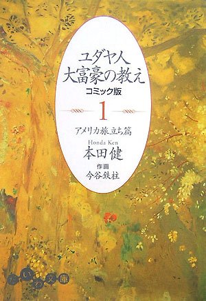 ユダヤ人大富豪の教え コミック版〈1〉―アメリカ旅立ち篇 (だいわ文庫) Books