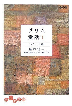 グリム童話 コミック版〈1〉 (だいわ文庫) Books
