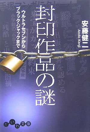 封印作品の謎―ウルトラセブンからブラック・ジャックまで (だいわ文庫) Books