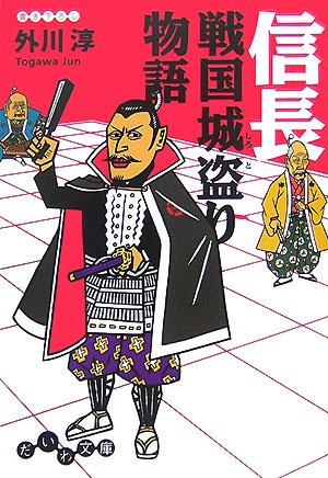 信長―戦国城盗り物語 (だいわ文庫) Books