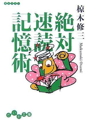 絶対速読記憶術 (だいわ文庫) Books
