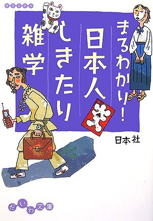 まるわかり!日本人しきたり雑学 (だいわ文庫) Books