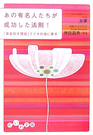 あの有名人たちが成功した法則!―「春夏秋冬理論」でツキの波に乗る (だいわ文庫) Books