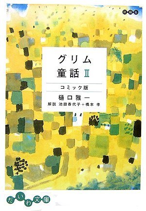 グリム童話 コミック版〈2〉 (だいわ文庫) Books