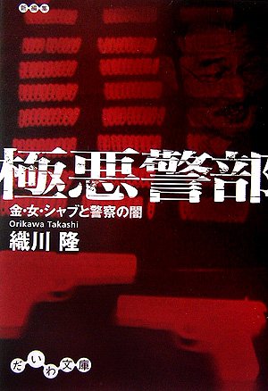 極悪警部―金・女・シャブと警察の闇 (だいわ文庫) Books