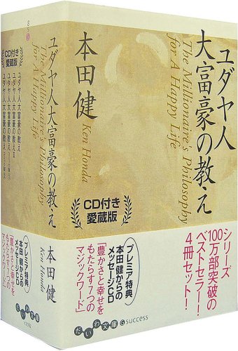 ユダヤ人大富豪の教え CD付 愛蔵版BOXセット (だいわ文庫) Books
