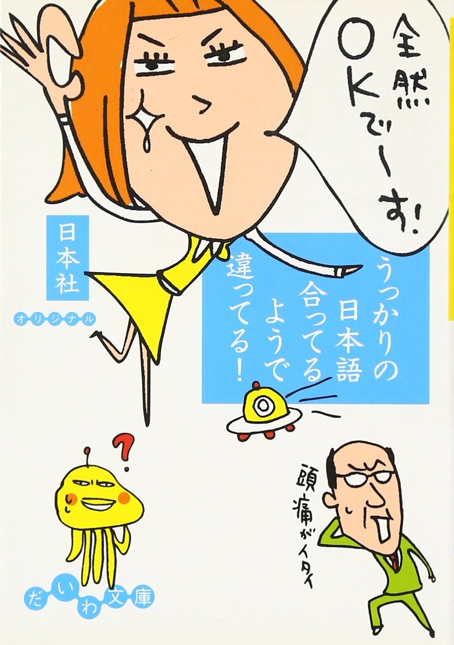 うっかりの日本語 合ってるようで違ってる! (だいわ文庫) Books