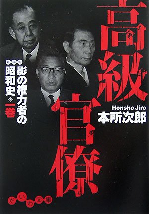 高級官僚―影の権力者の昭和史〈1巻〉 (だいわ文庫) Books