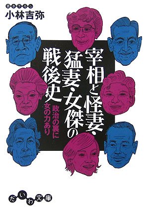 宰相と怪妻・猛妻・女傑の戦後史―政治の裏に女の力あり (だいわ文庫) Books