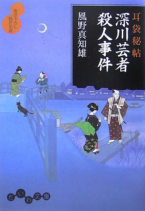 耳袋秘帖 深川芸者殺人事件 (だいわ文庫) Books