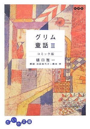 グリム童話 コミック版〈3〉 (だいわ文庫) Books